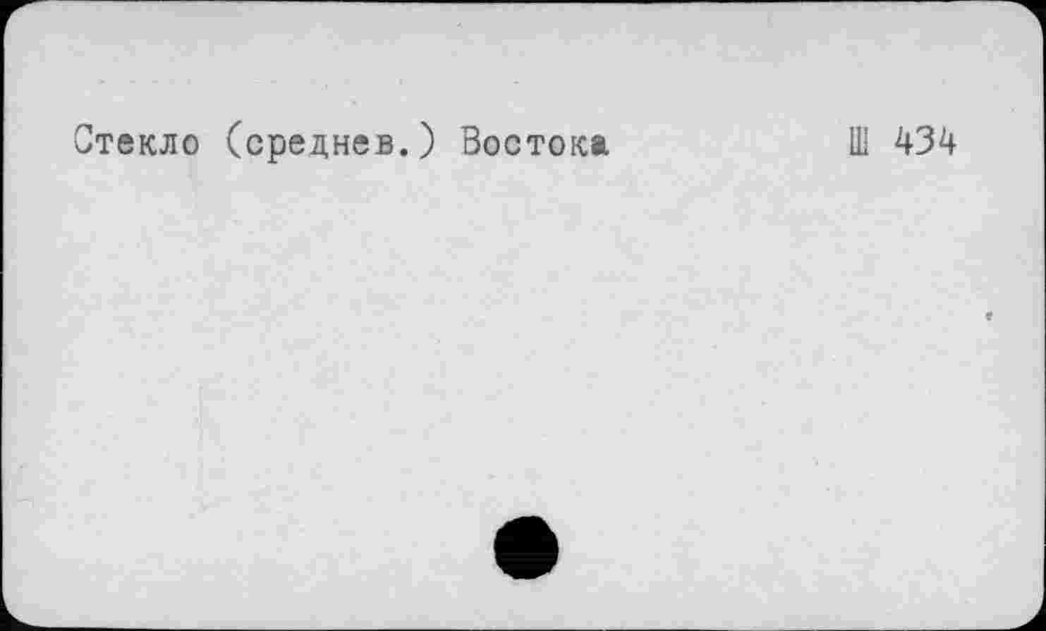 ﻿Стекло (среднев.) Востока
Ш 434